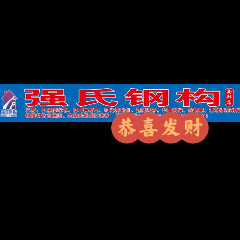 强氏钢构413