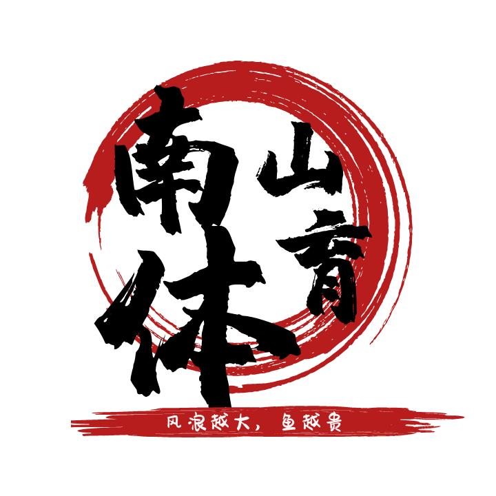 南山唠体育