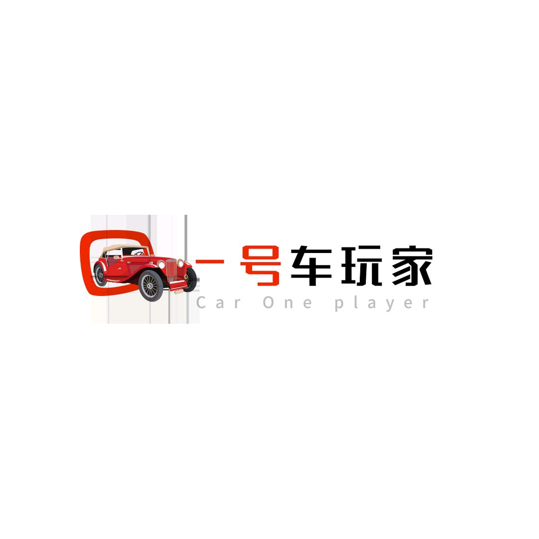 一号车玩家