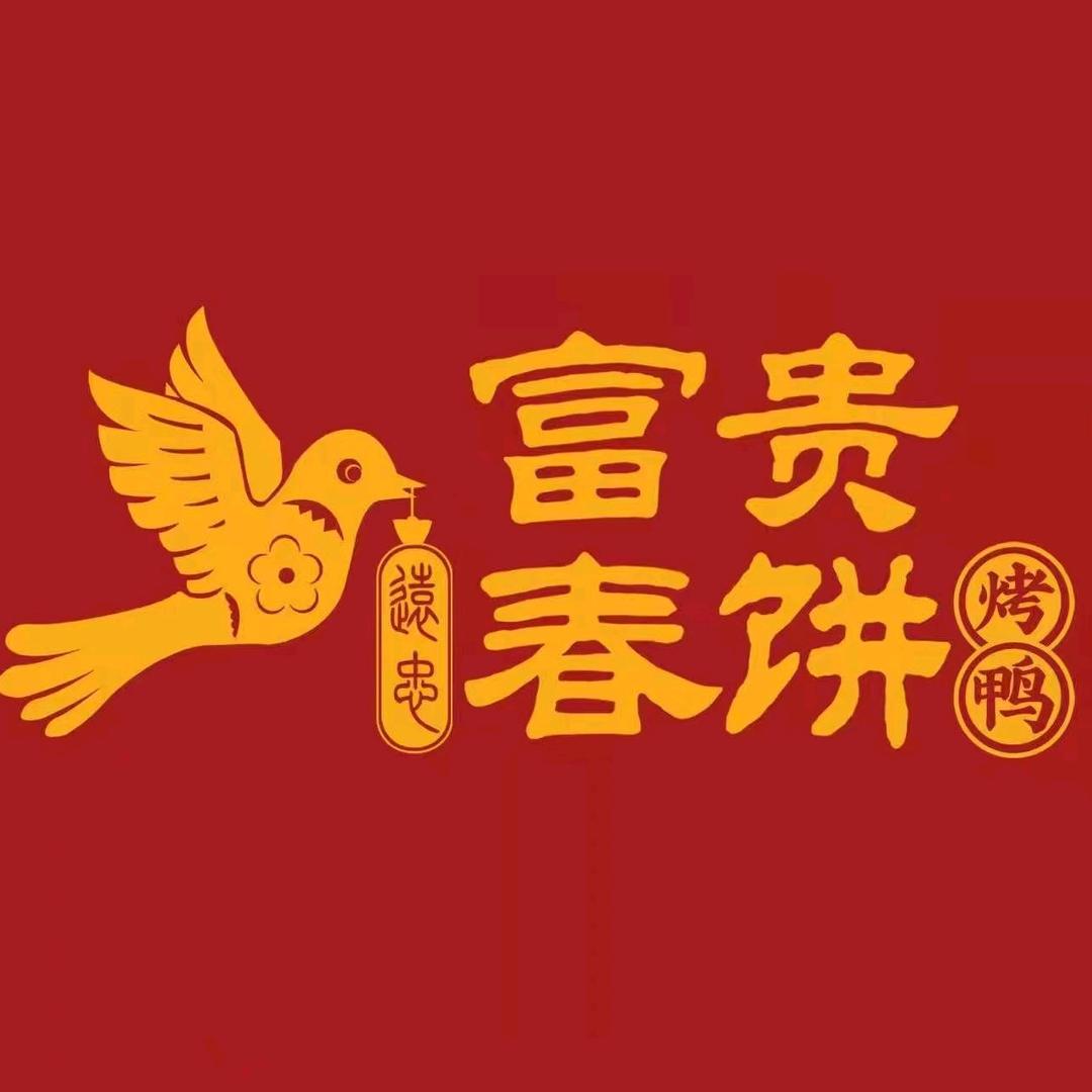 富贵春饼·烤鸭（兰陵开元店）