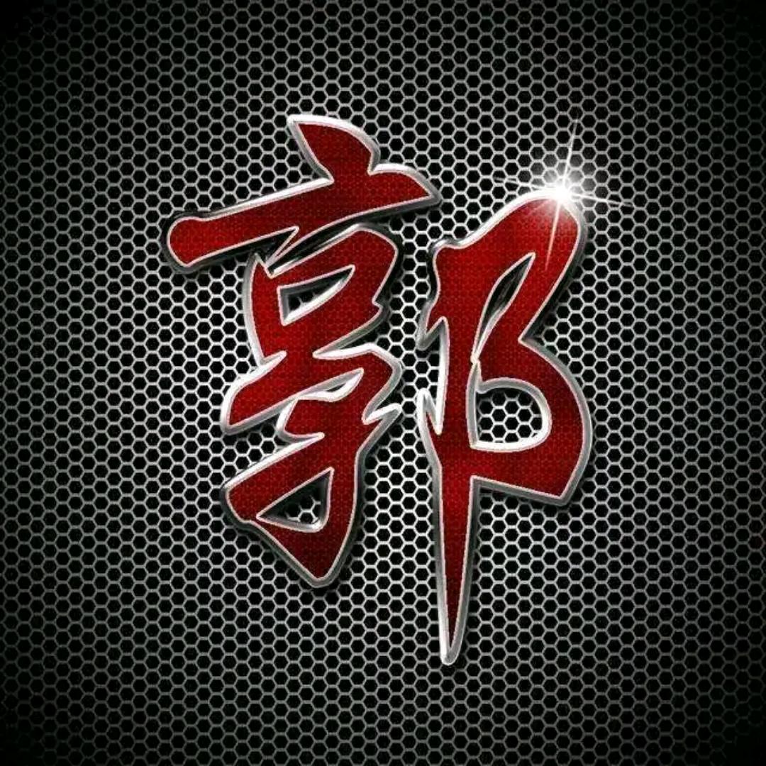 郭存领