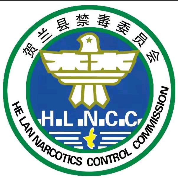 贺兰禁毒