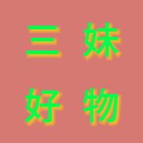 三妹好物