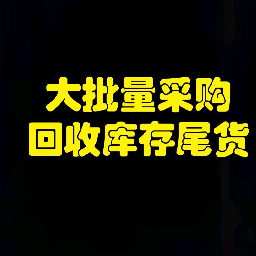 尾货库存回收