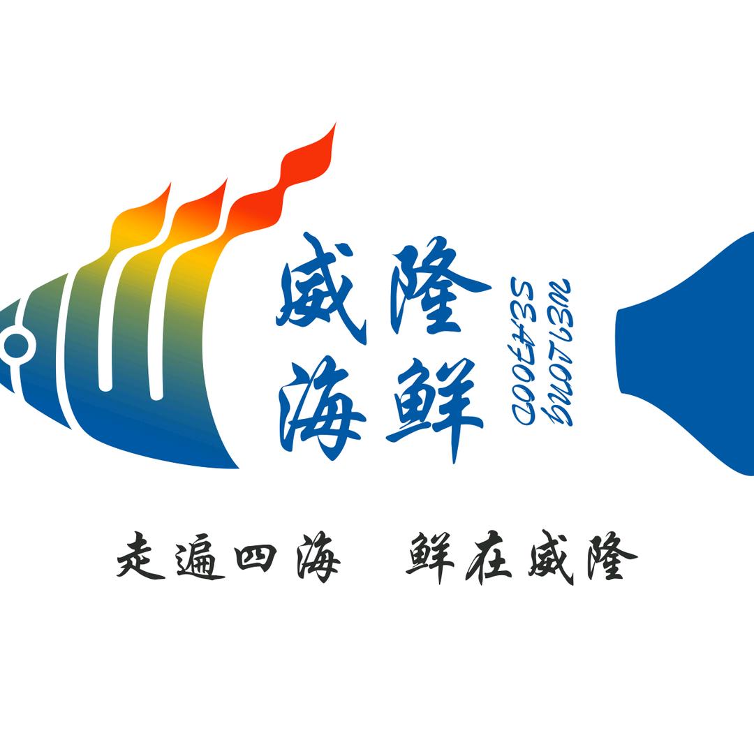 威隆海鲜商行