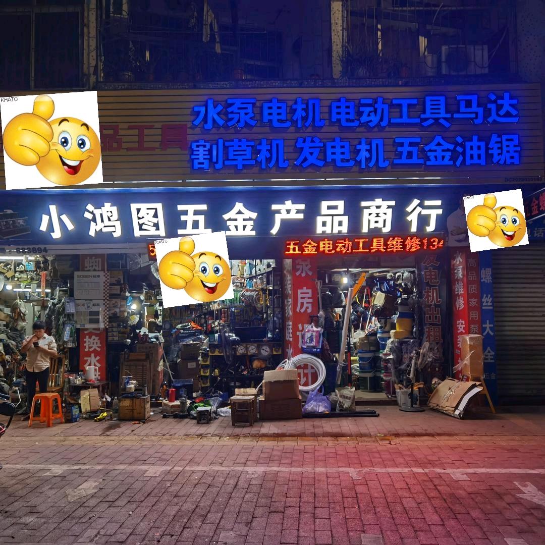 四会小鸿图五金机电商行