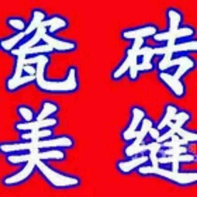 章丘明水专业家政美缝