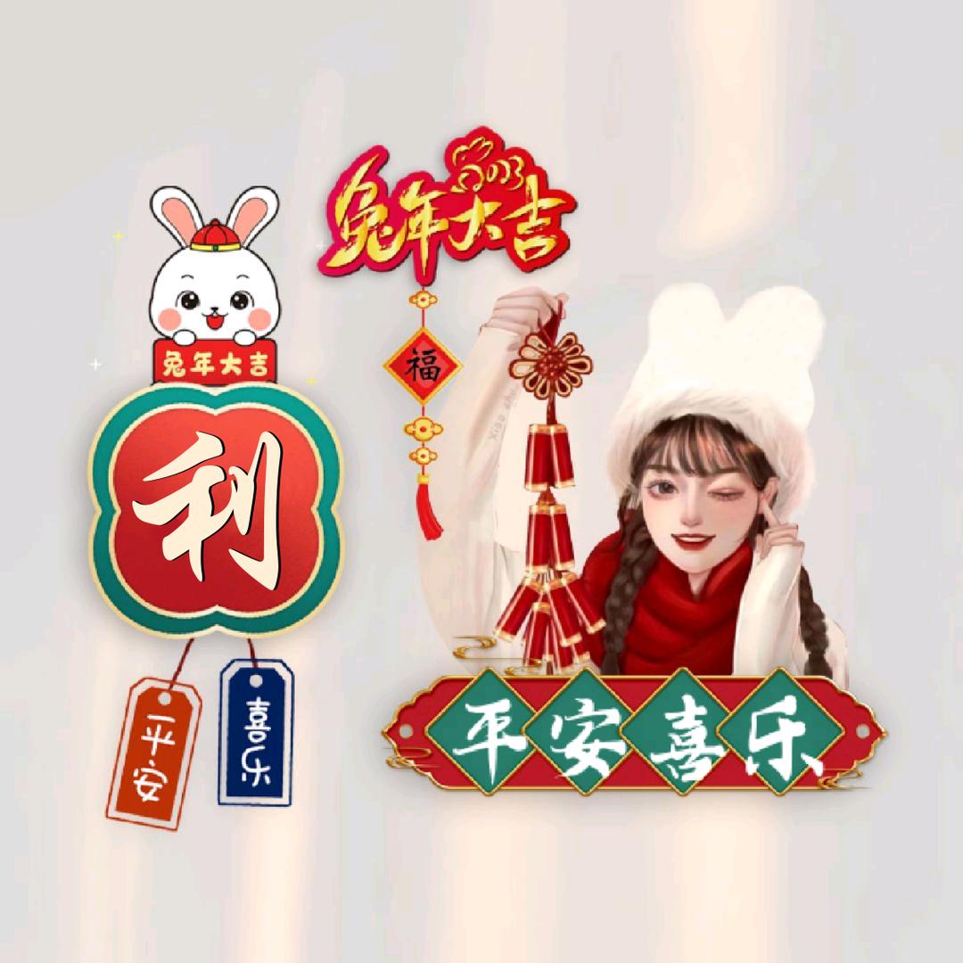 钱 兔 似 锦