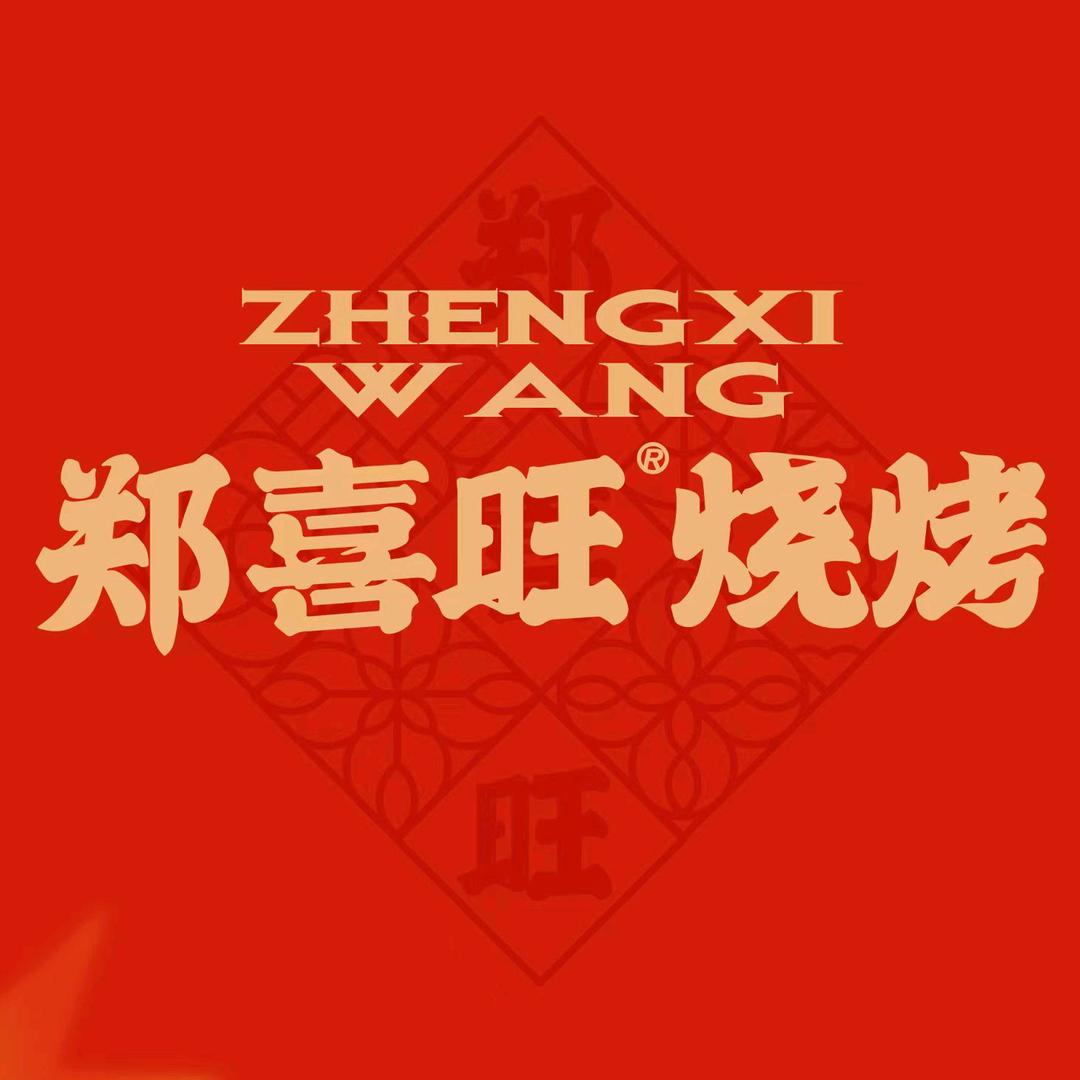 郑喜旺烧烤（信阳浉河店）