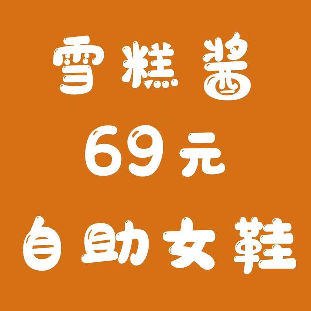 获嘉县——雪糕酱自助女鞋
