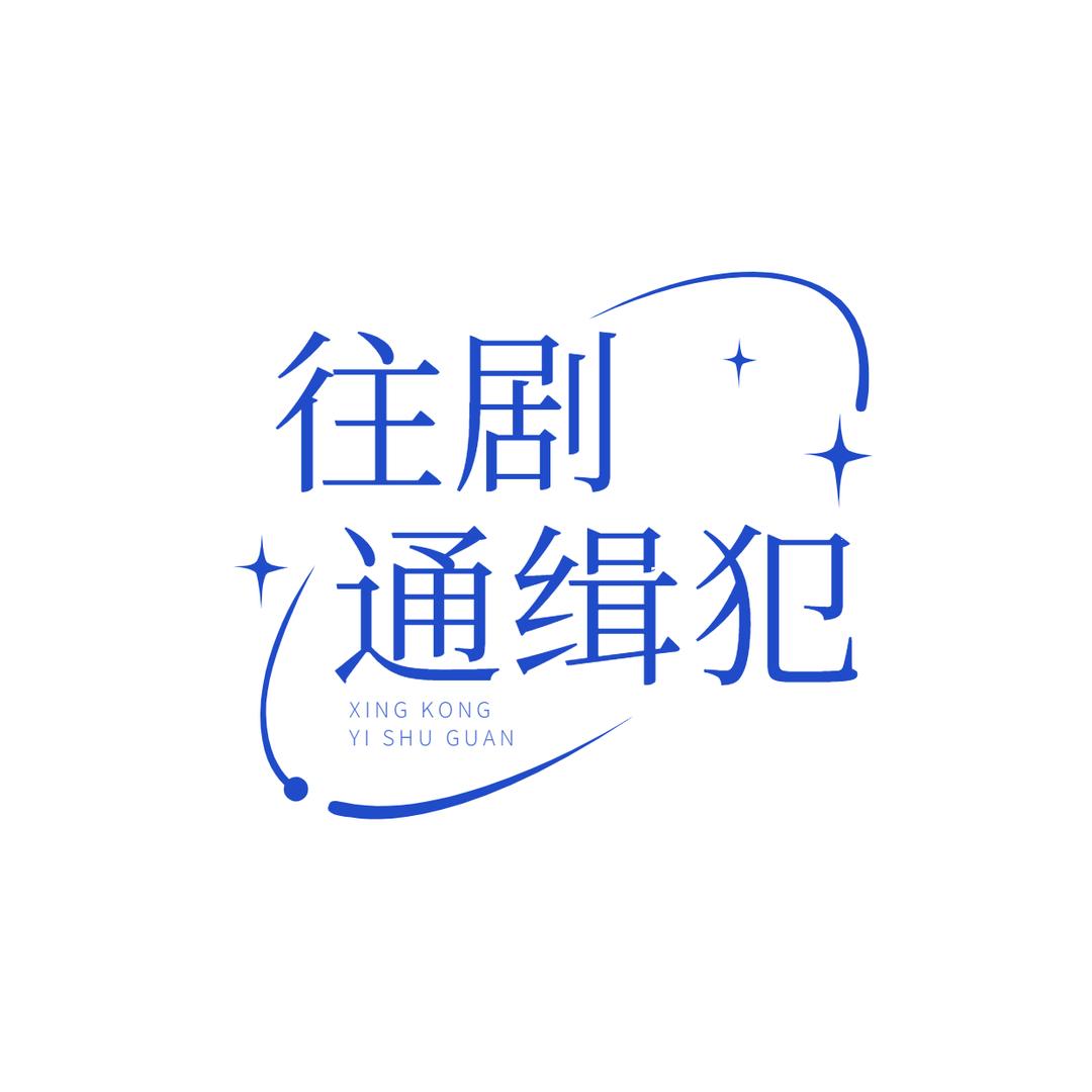往剧通缉犯