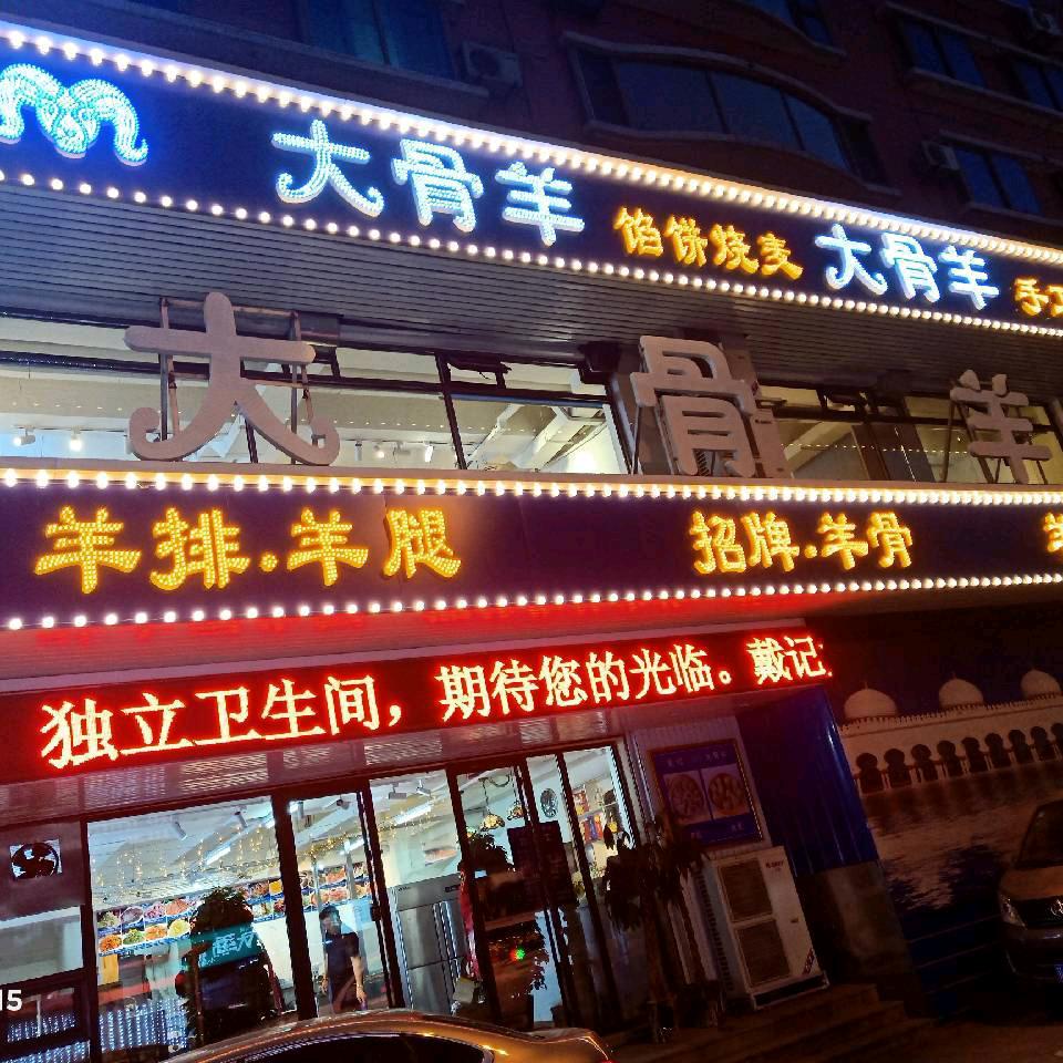戴记大骨羊大东店
