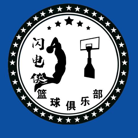 闪电侠篮球俱乐部