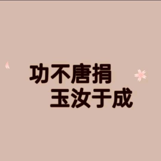 公考老油条，考编之路