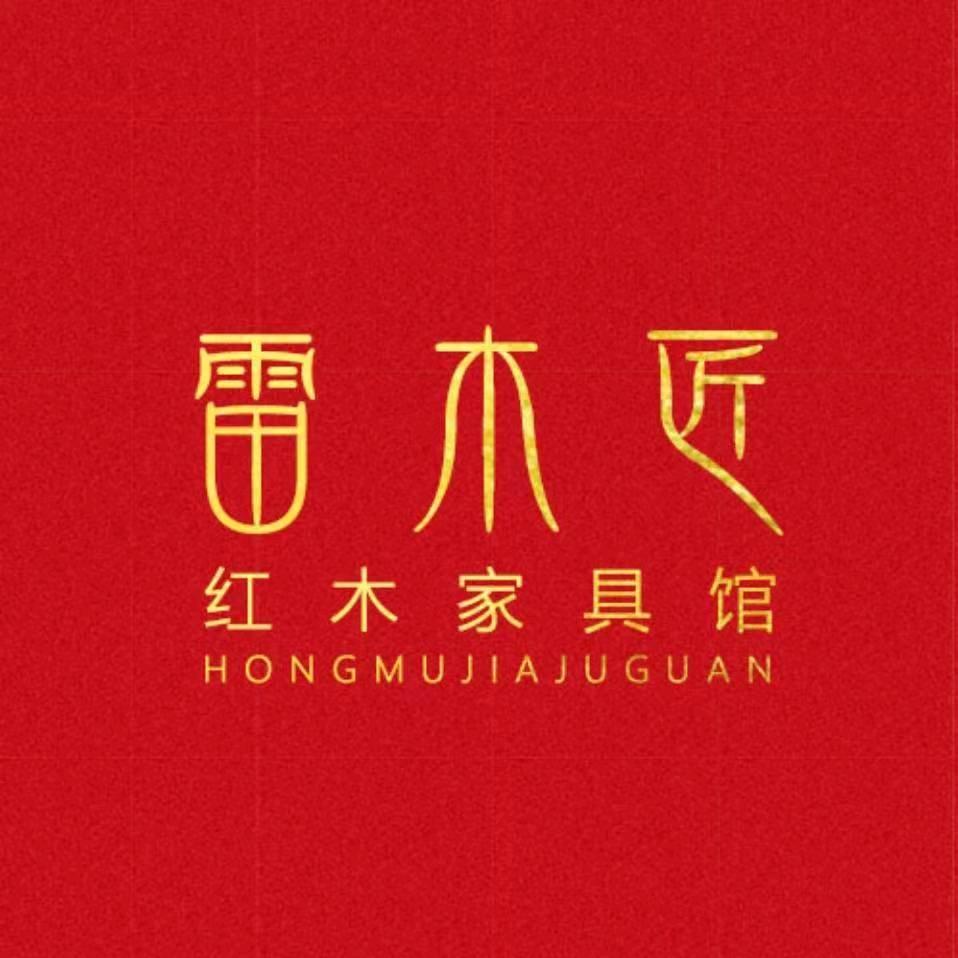 雷木匠红木家具馆