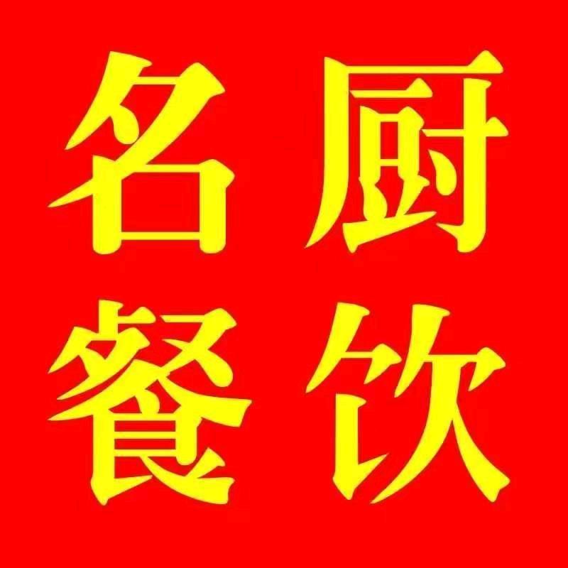 名厨标准化餐饮研发中心