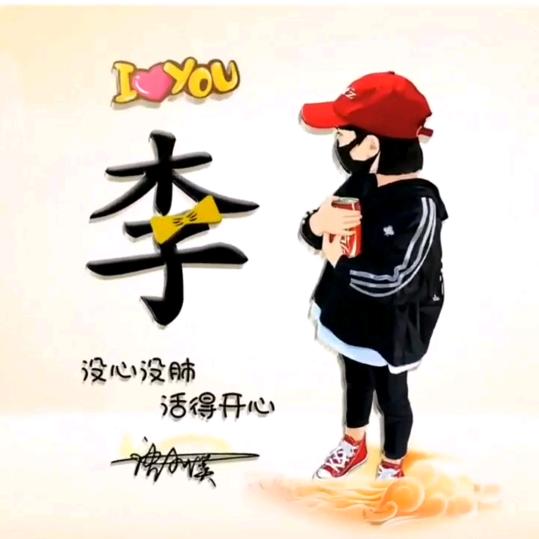 李杨木子