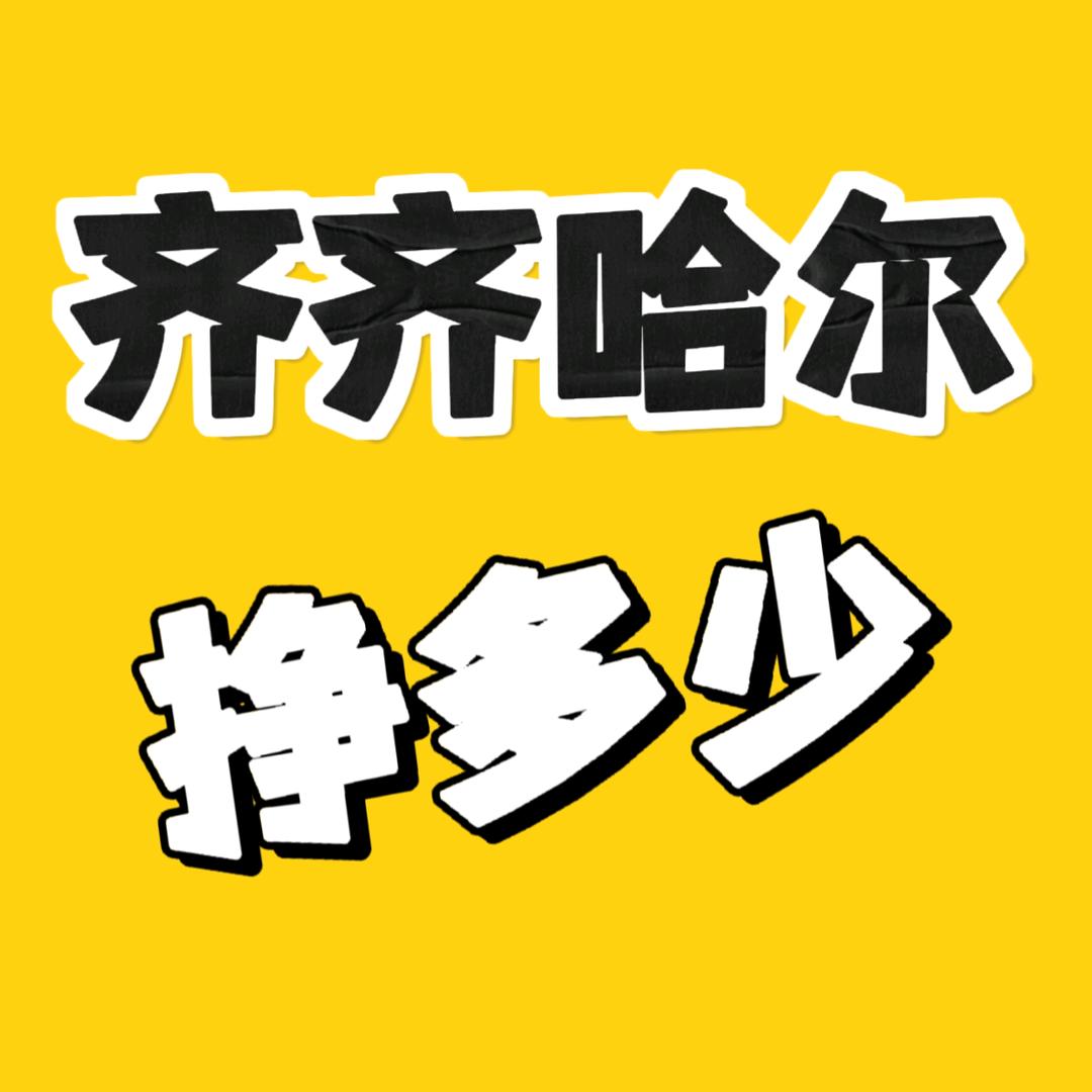 齐齐哈尔挣多少