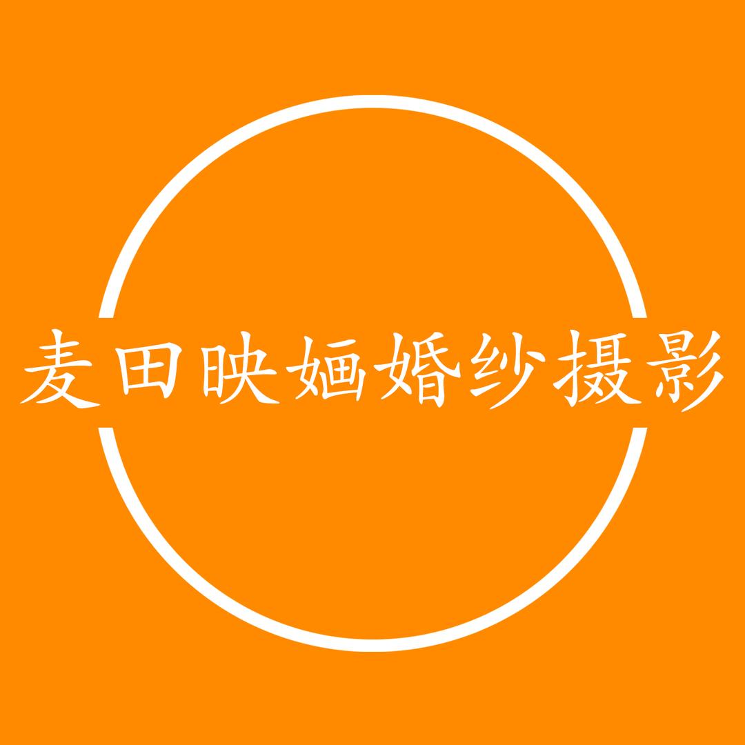 西安麦田映婳婚纱摄影工作室