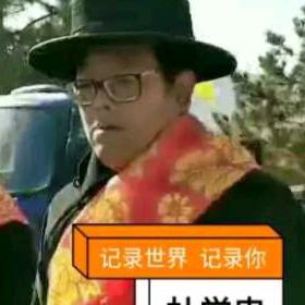 杜学忠😷