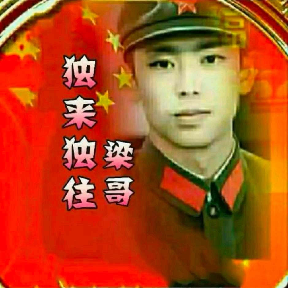 梁哥