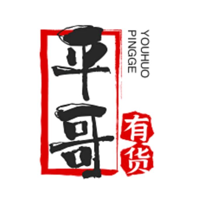 平哥