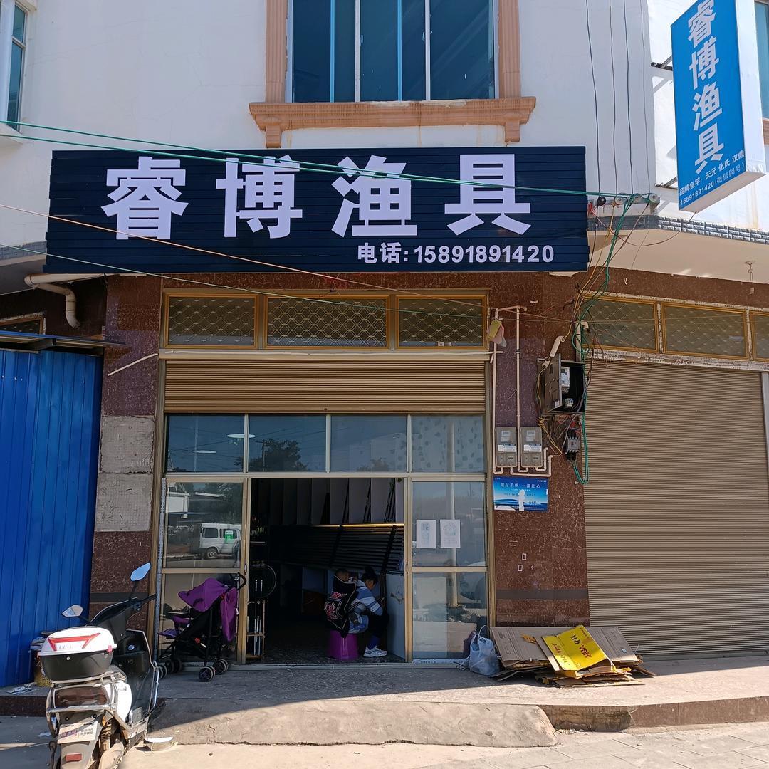 红梁子睿博渔具（汉鼎授权代理店）