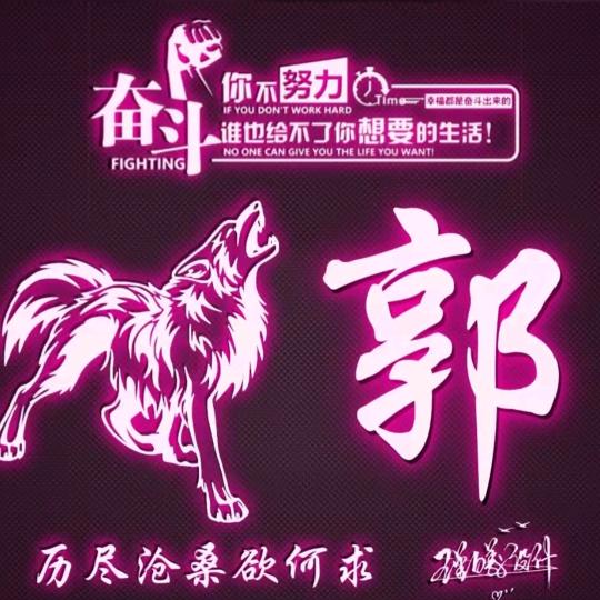 小郭@