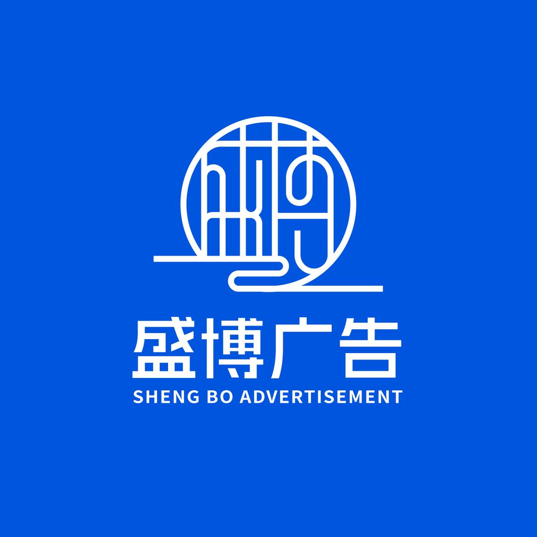 盛博广告业务号