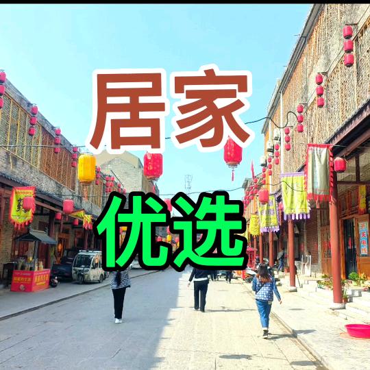 居家必备