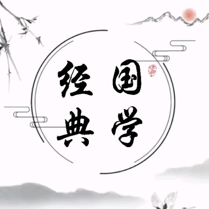 国学经典