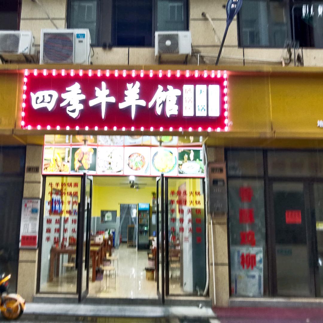 四季牛羊馆（苏溪店）
