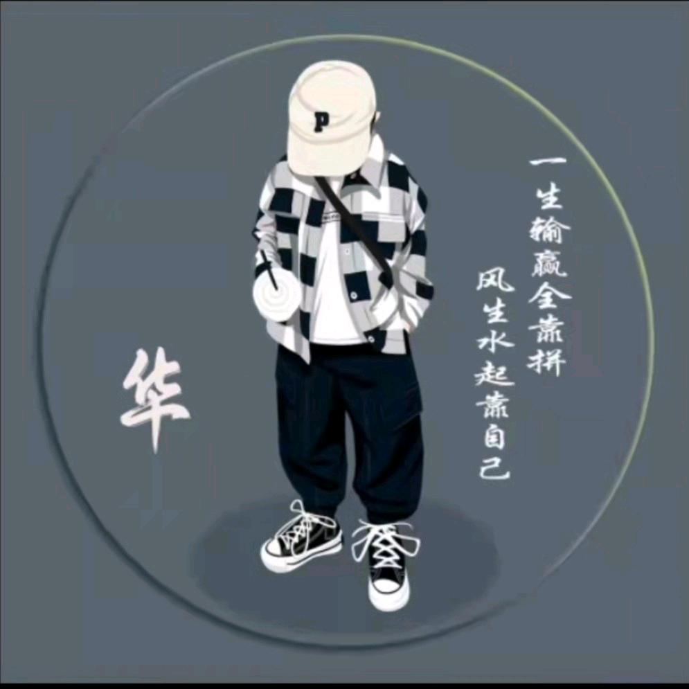 华_