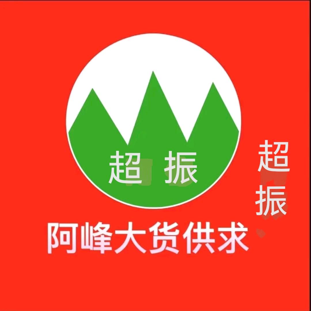 超振-阿峰大货供求