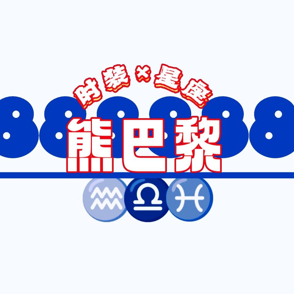 卜熊熊要去巴黎开时装屋