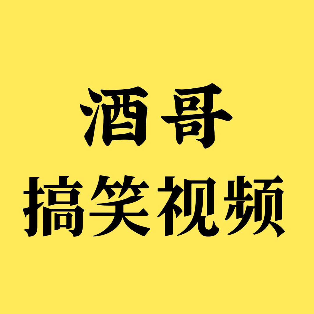 酒哥搞笑视频