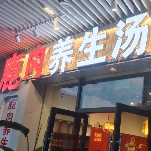 双流山鹿玖汤锅馆