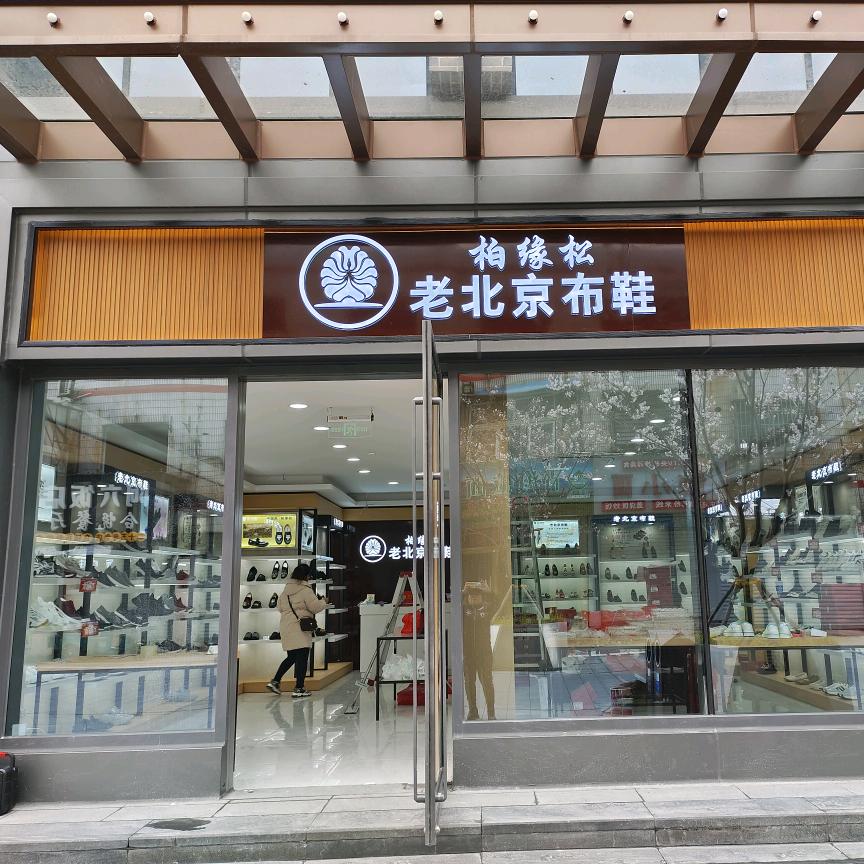 少年路柏缘松老北京布鞋服装商行