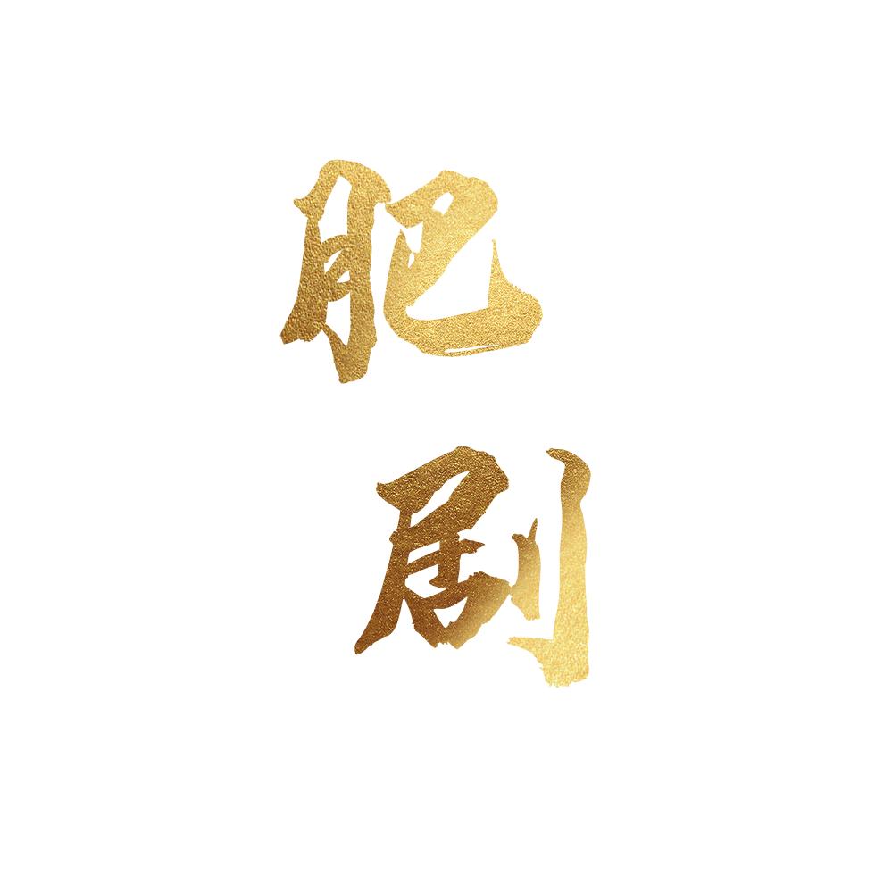 肥剧