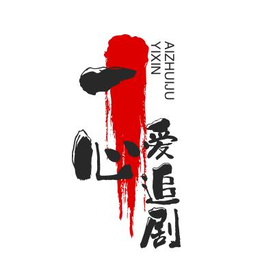 一心爱追剧