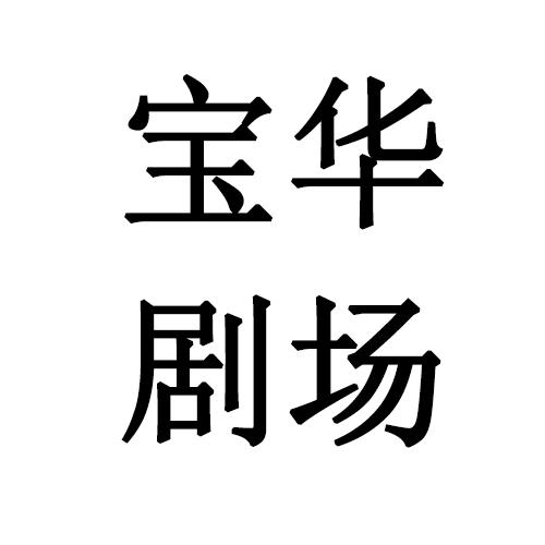 宝华剧场