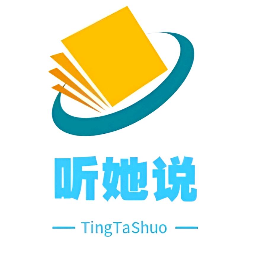 听她·说人生