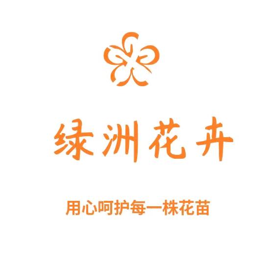 绿洲花卉园