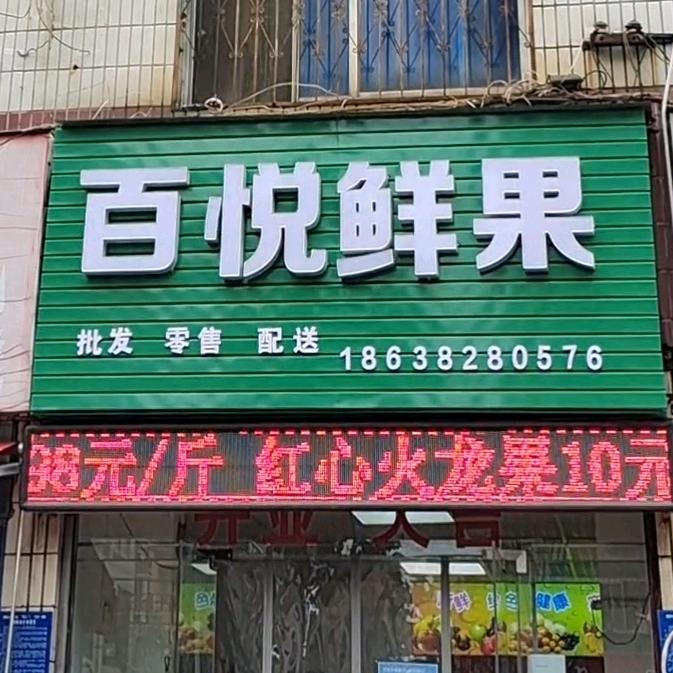 荥阳市汜河路百悦水果店
