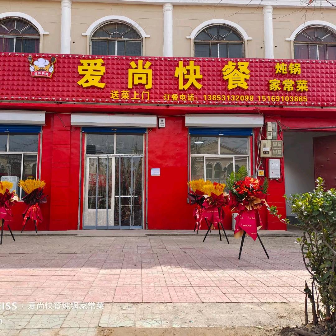 爱尚快餐家常菜（八年老店）