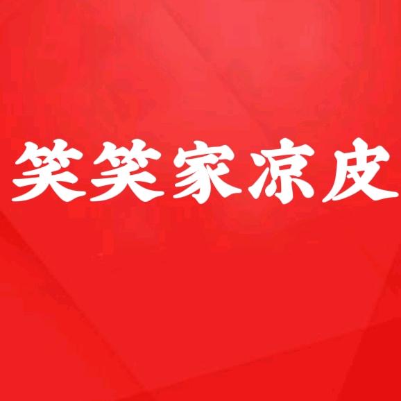 笑笑家凉皮