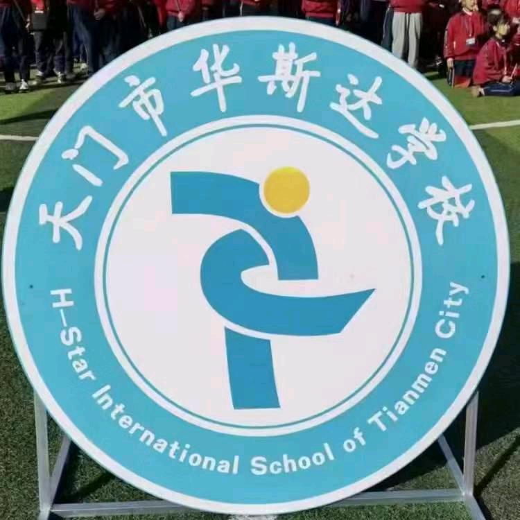 天门华斯达陈老师