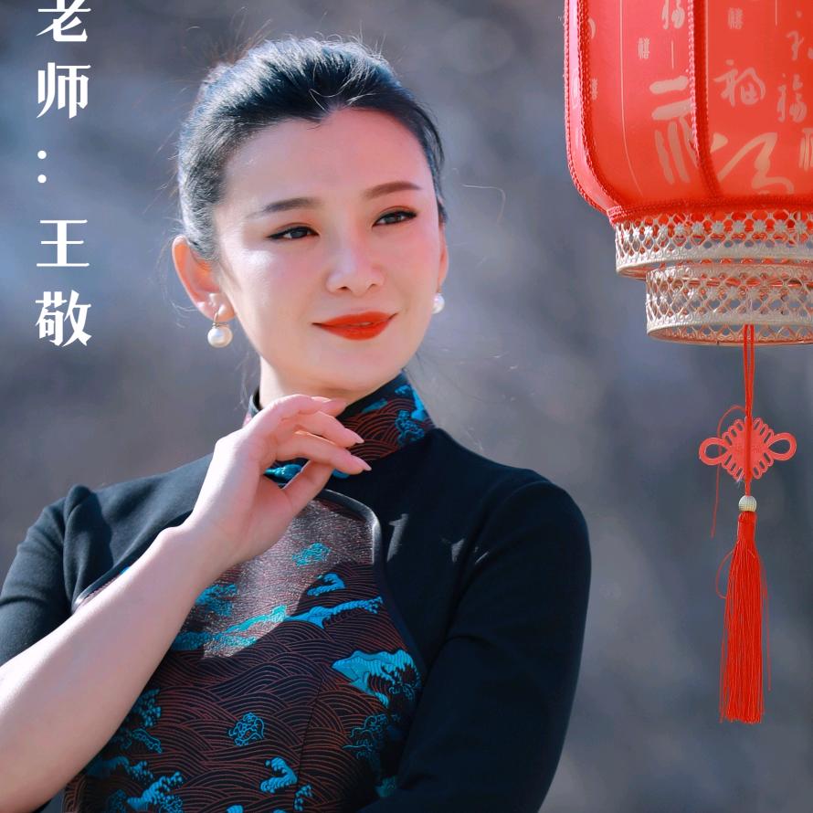 王敬旗袍形体礼仪