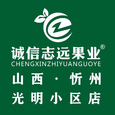 诚信志远果业(光明小区店)