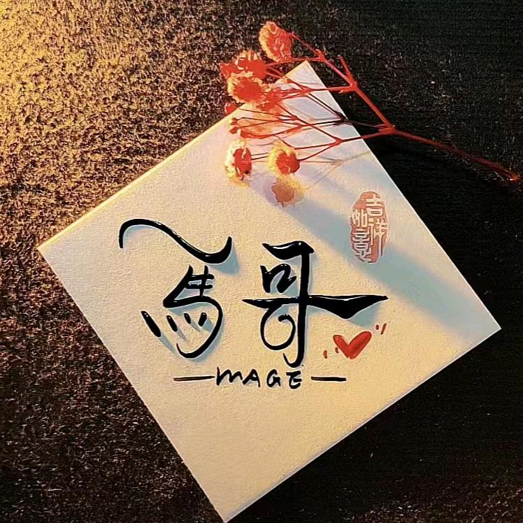 小马